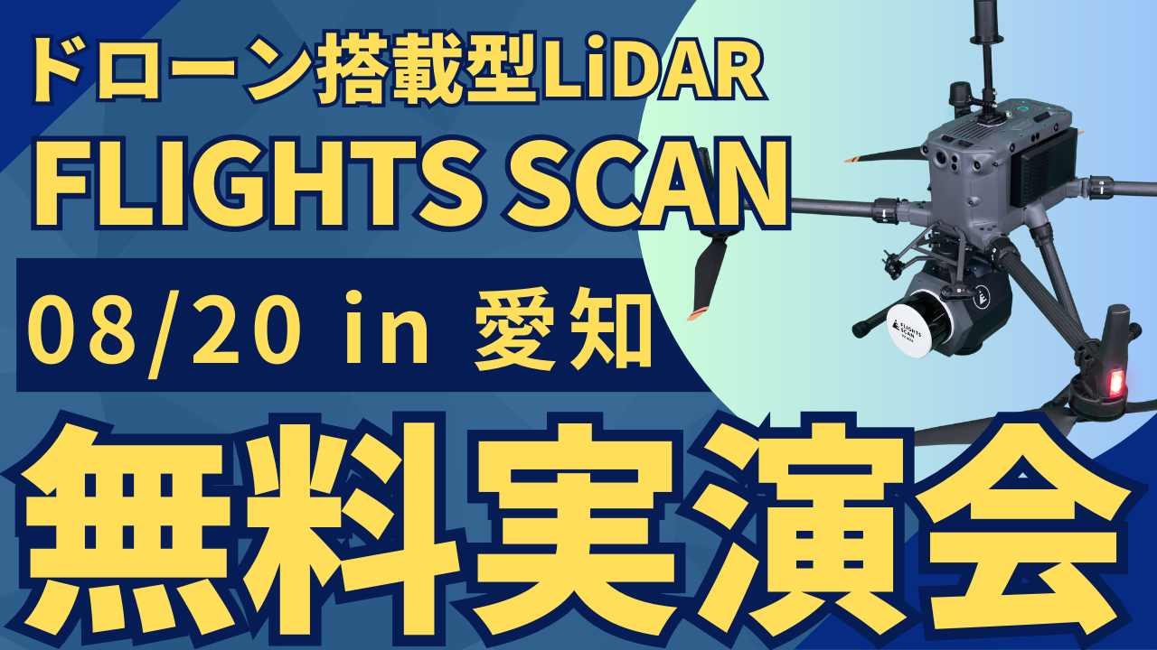 8/20()m"ʁEݎƎ҂ނ"h[ڌ^LiDARuFLIGHTS SCANvJÁI