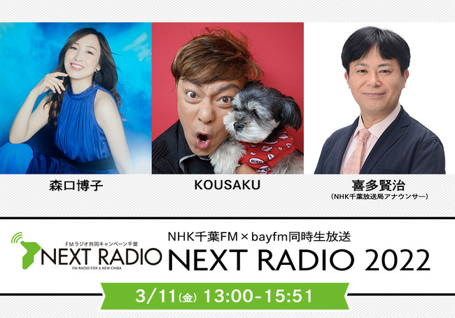 311()13:00`@t䂩̕ǂ_𒴂AȂJ̃WIINHKtFM~bayfm NEXT RADIO 2022