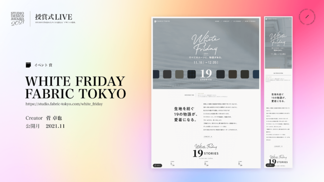 FABRIC TOKYÕLy[AWHITE FRIDAY 2021ŌJꂽuȂȂȂECTCgvuSTUDIO DESIGN AWARD 2021vŃCxg܂