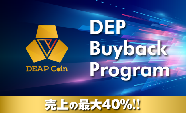 DEAPcoiniDEPjApIȔ߂suDEP Buyback Programv𔭕\A2023N1pIɎ{\I