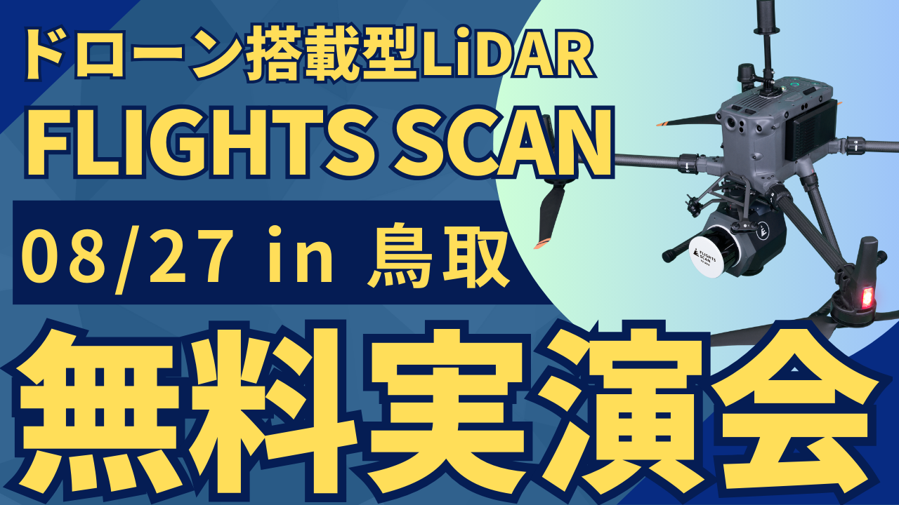 8/27()挧"ʁEݎƎ҂ނ"h[ڌ^LiDARuFLIGHTS SCANvJÁI