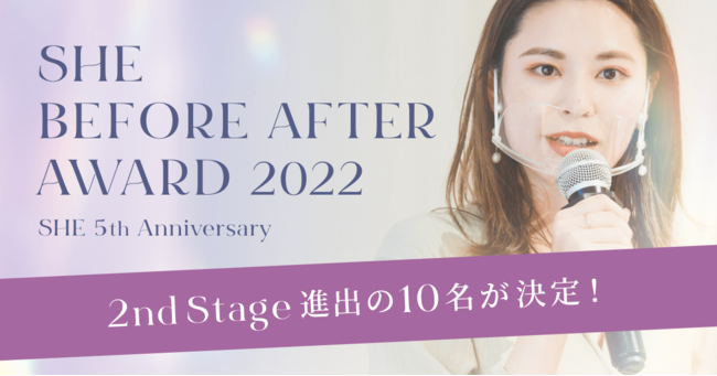 SHEALA̍ՓTuSHE BEFORE AFTER AWARD 2022v2nd Stageɐio10𔭕\Bu[vJn