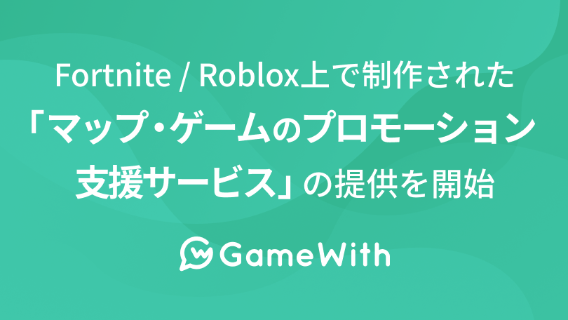 GameWithAFortnite / RobloxŐ삳ꂽu}bvEQ[̃v[VxT[rXv̒񋟂Jn