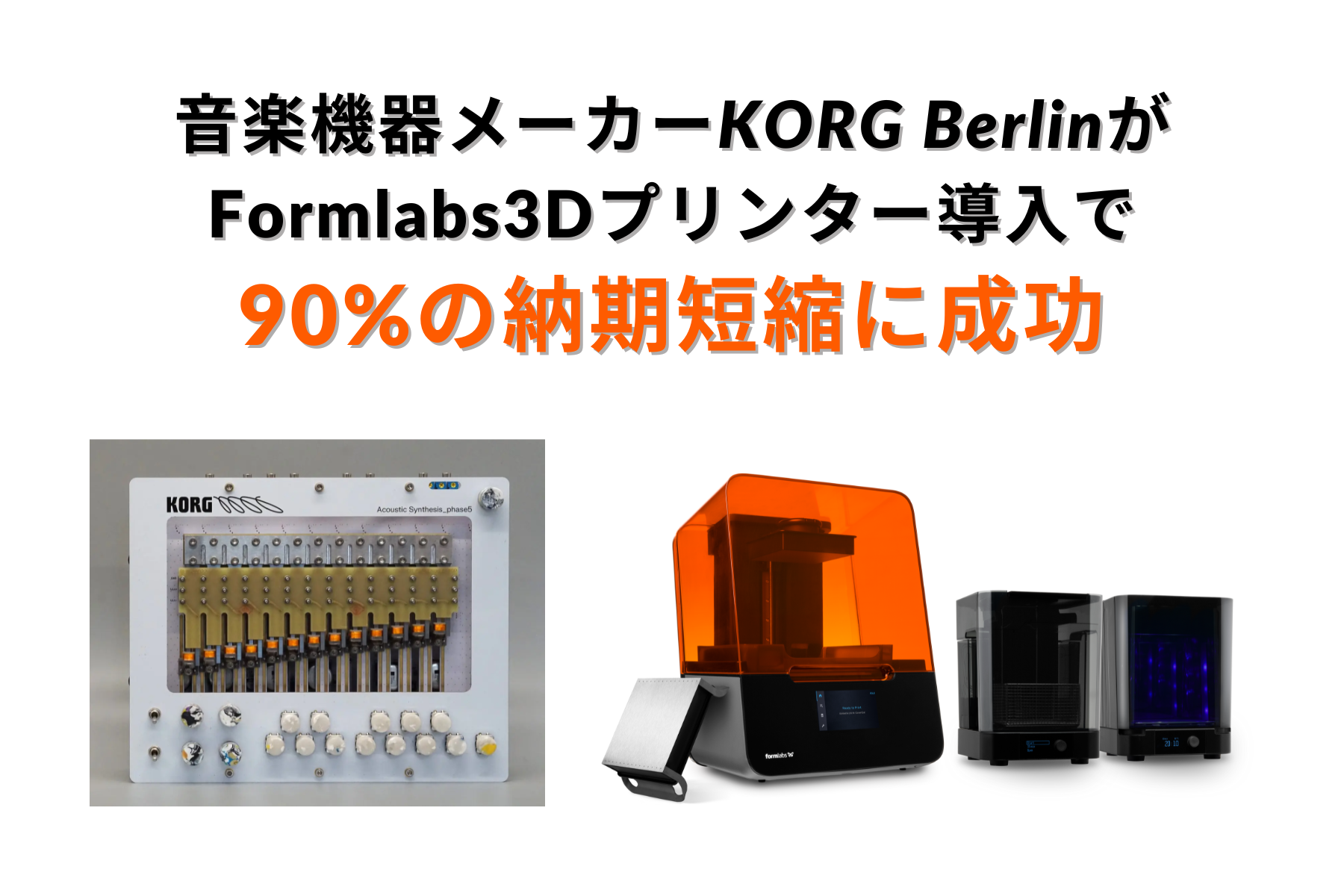 Formlabs 3Dv^[ŉ\ɂ90%̔[ZkFy@탁[J[KORG Berlinvg^CsO̐i