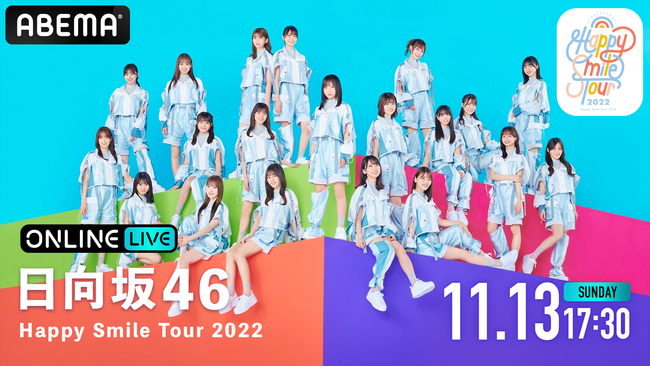 46̑ScA[wHappy Smile Tour 2022xuABEMA PPV ONLINE LIVEvɂāA2022N1113ij1730萶zM