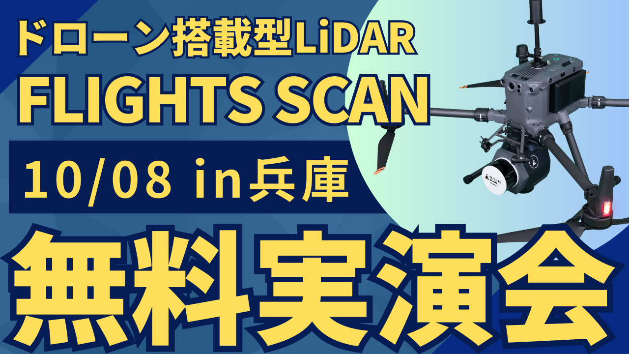 10/08()Ɍ"ʁEݎƎ҂ނ"h[ڌ^LiDARuFLIGHTS SCANvJÁI