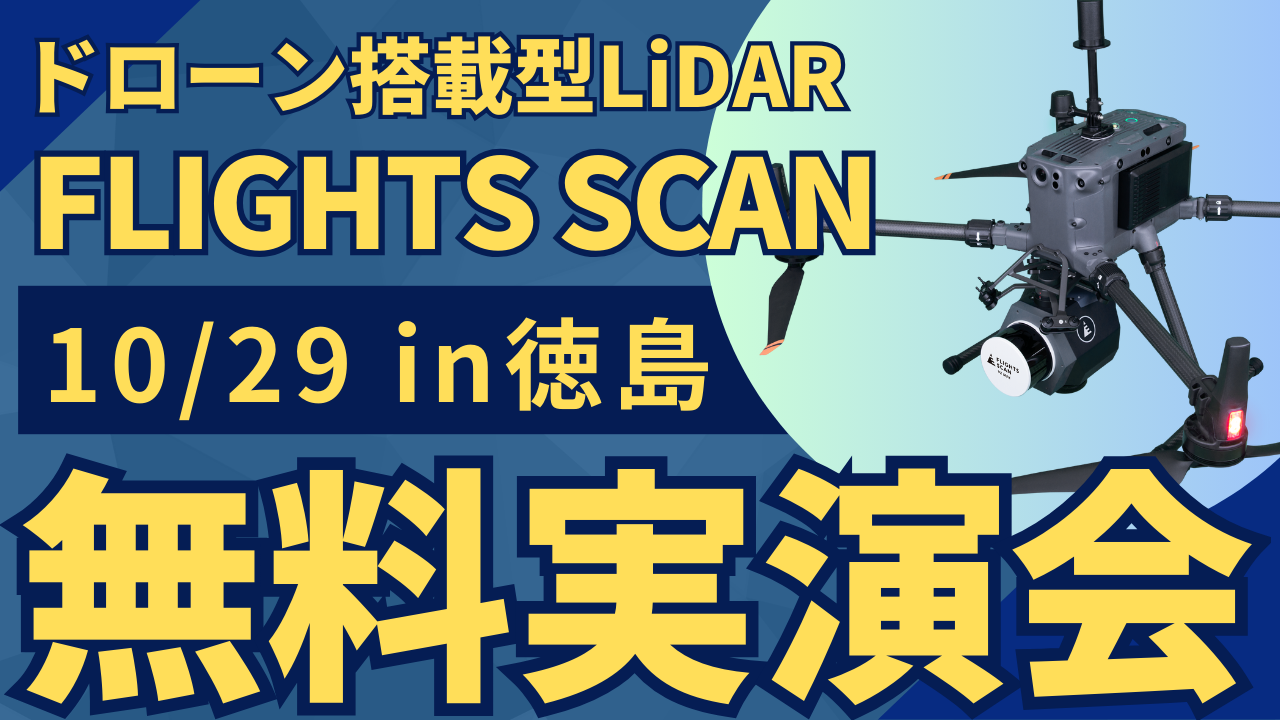 10/29()"ʁEݎƎ҂ނ"h[ڌ^LiDARuFLIGHTS SCANvJÁI