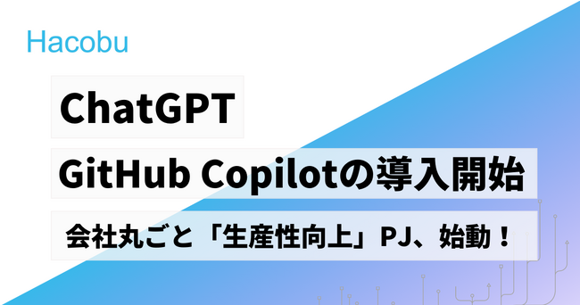 HacobuAuChatGPTvƁuGitHub Copilot for Businessv𓱓I