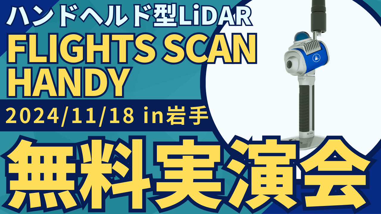 11/18()茧Łunhwh^LiDAR"FLIGHTS SCAN HANDY"vJÁI`ቿi\Aʂ̐xE`