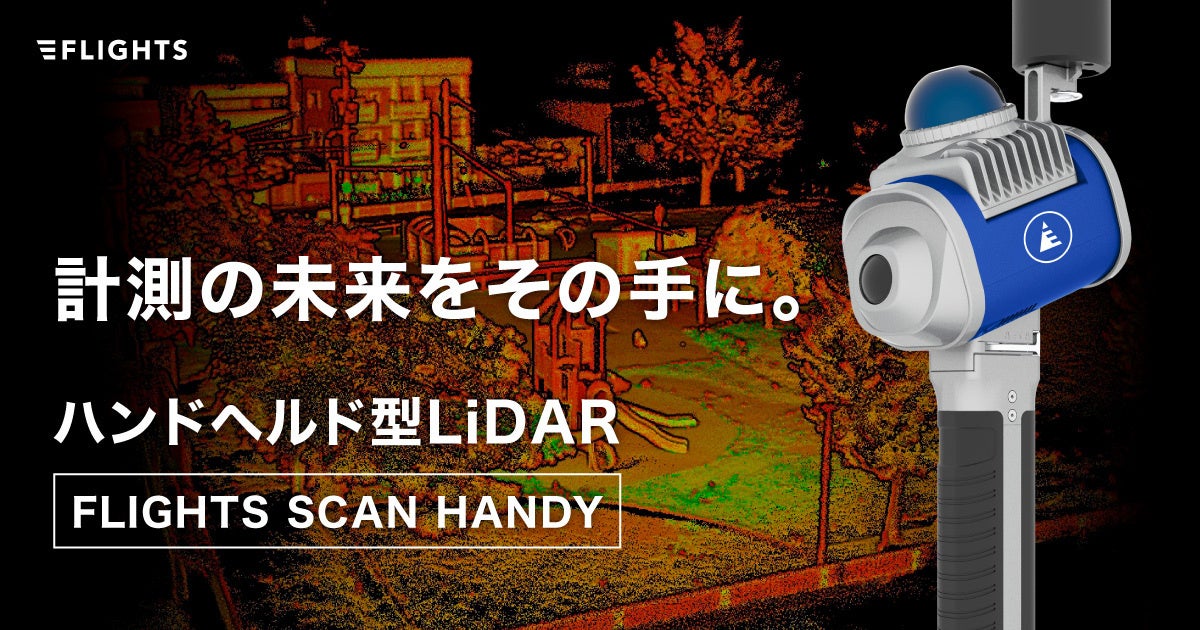 11/18()茧Łunhwh^LiDAR"FLIGHTS SCAN HANDY"vJÁI`ቿi\Aʂ̐xE`