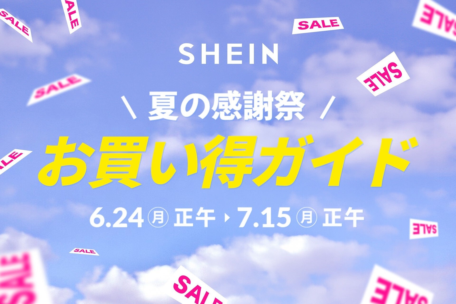 N4̑Z[Iő90%OFF́w#SHEIN Ă̊ӍՃZ[x624ijJ uSHEINv̗߃RNVoI