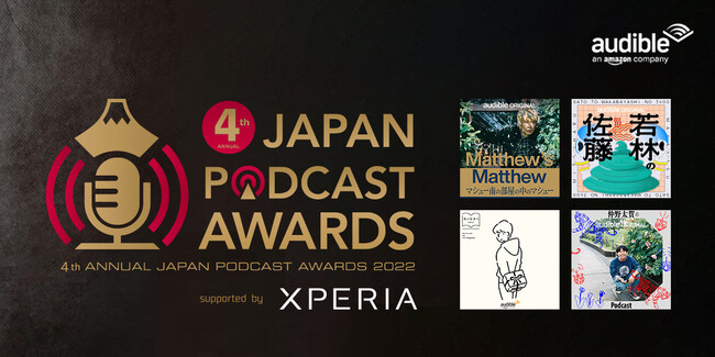 SJAPAN PODCAST AWARDS@`AudiblezMił́A܂܂ނS̏܂܁`