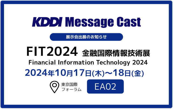 KDDI Message CastAFIT2024oWEodFZ@֕K̗XRXg΍SMSp