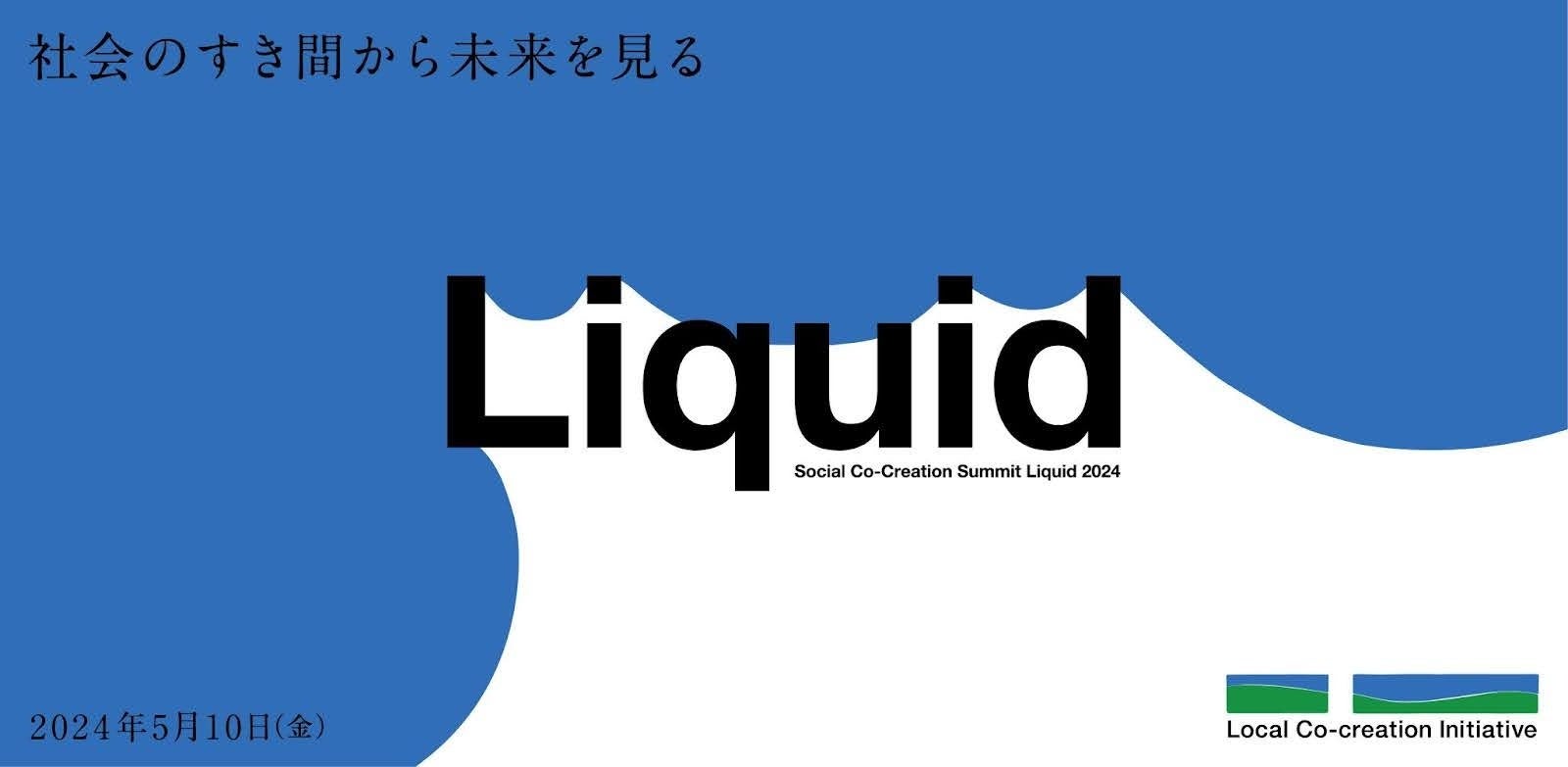 Social Co-Creation Summit Liquid 2024AuvuHvu󂫉Ɓvuve[}ƂSZbVmI5/10(){XO[vɂƌCxg