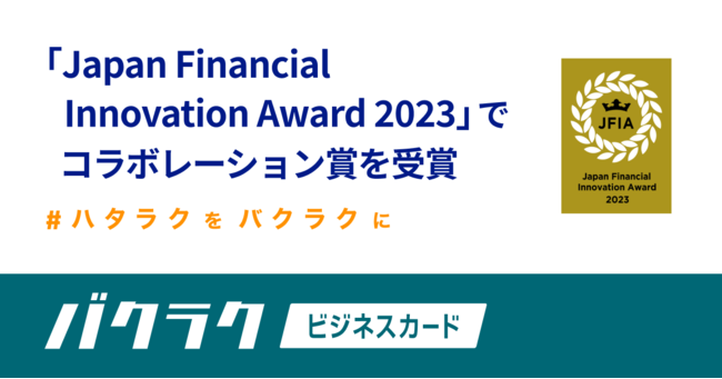 oNNrWlXJ[hAuJapan Financial Innovation Award 2023vŃR{[V܂