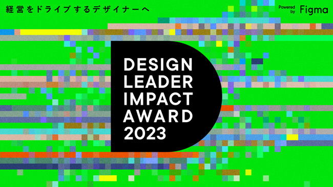 NewsPicks~GoodpatchAfUCi[̐Vȉ\ɌĂuDESIGN LEADER IMPACT AWARD 2023 Powered by FigmavJ