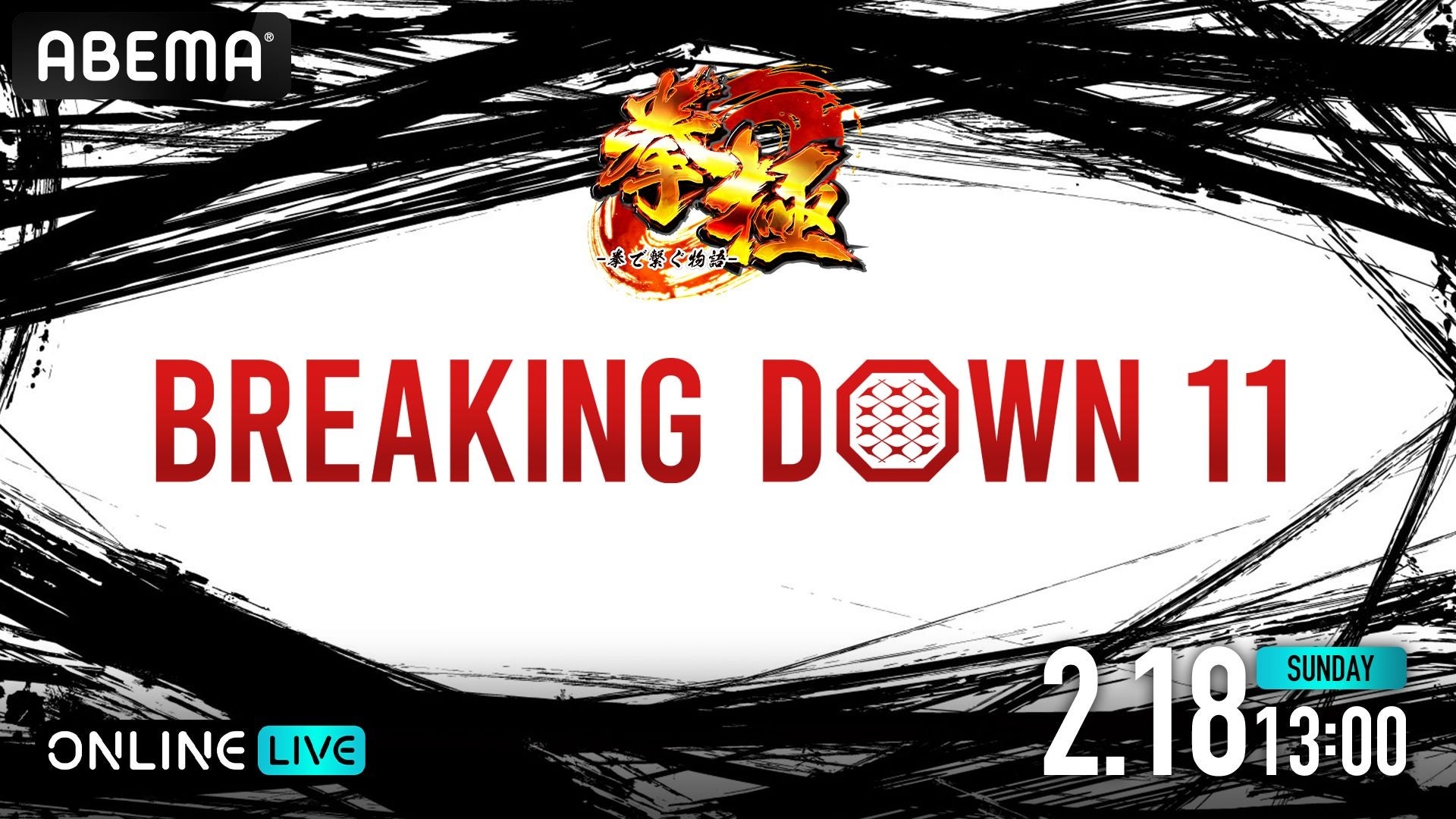 qvf[X1Ԃ̊iCxgw presents BreakingDown11xuABEMA PPV ONLINE LIVEvɂ2024N218ij13Sp