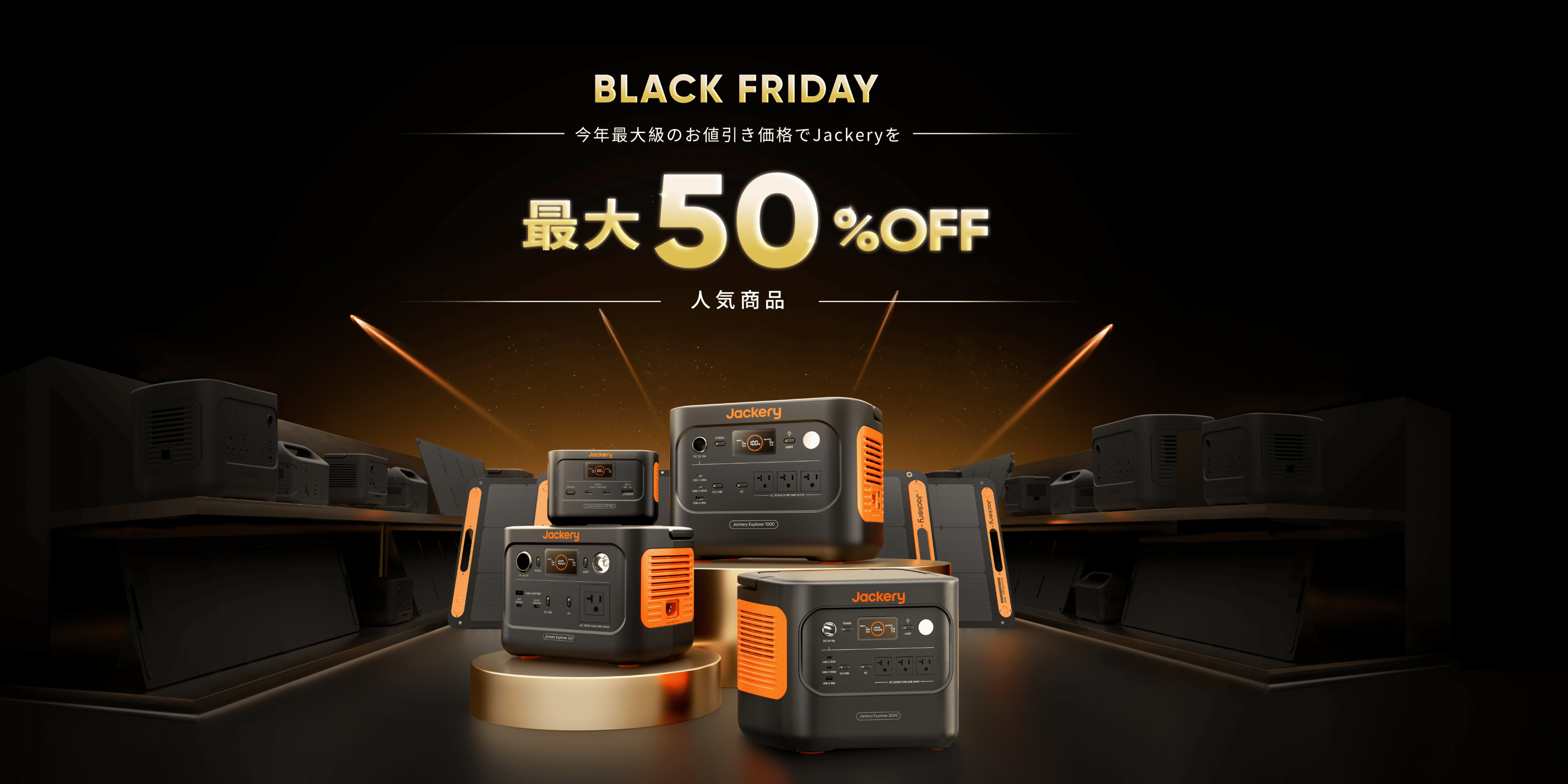 yAmazonubNtCf[zJackery Black FridayŐlC̃|[^udő50%OFFI 1127ij`̐sZ[ł́A48Ԍ5%OFF̃N[|zz