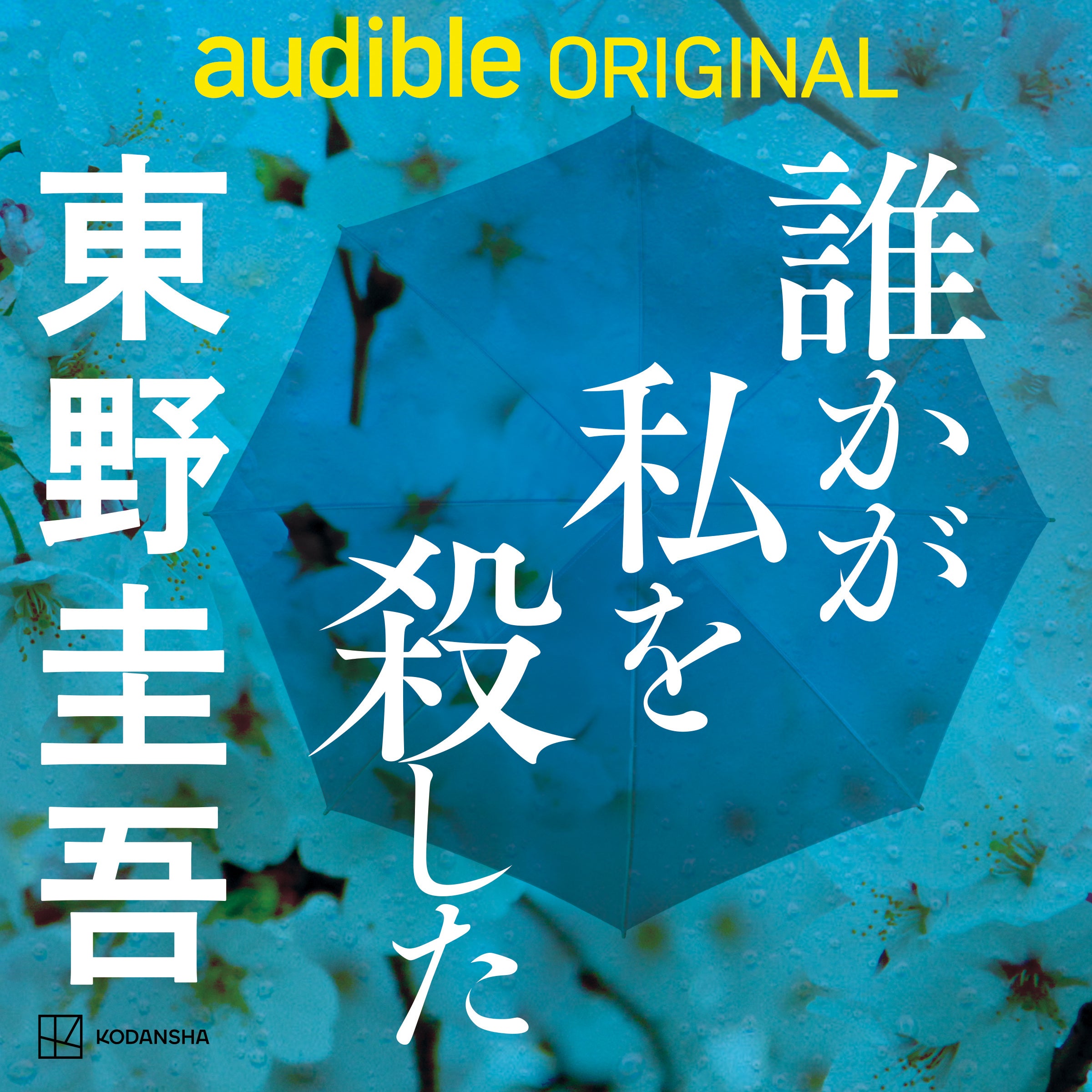 AudibleAu^Ẵ~Xe[Cu[vJ