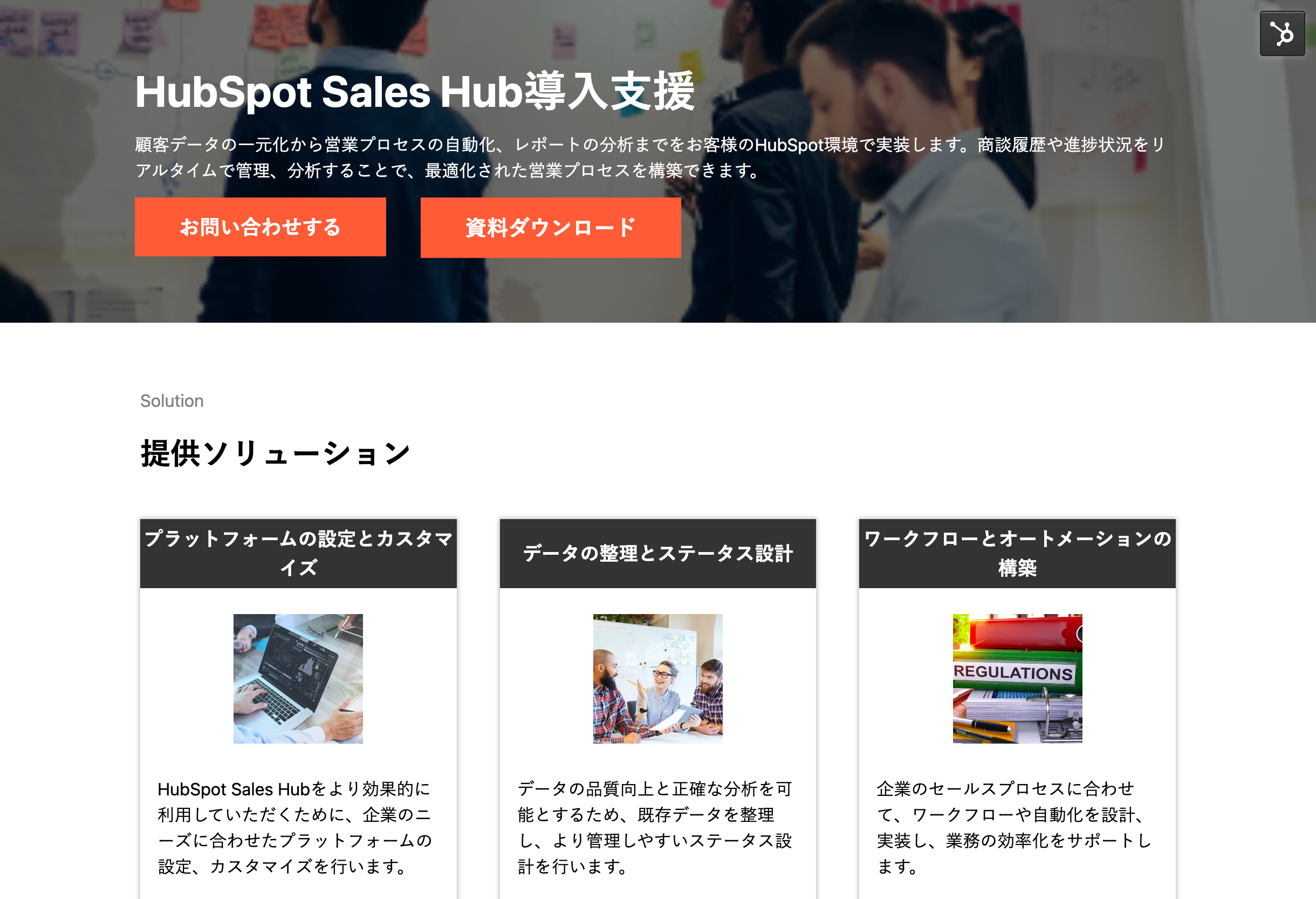 H&KbuHubSpot Sales HubxvT[rXy[Wj[AbzCgy[p[J