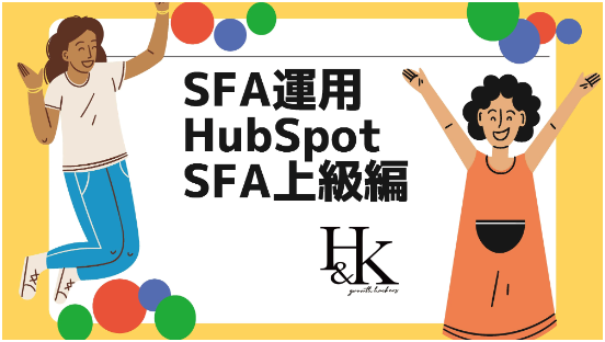 H&KbuHubSpot Sales HubxvT[rXy[Wj[AbzCgy[p[J