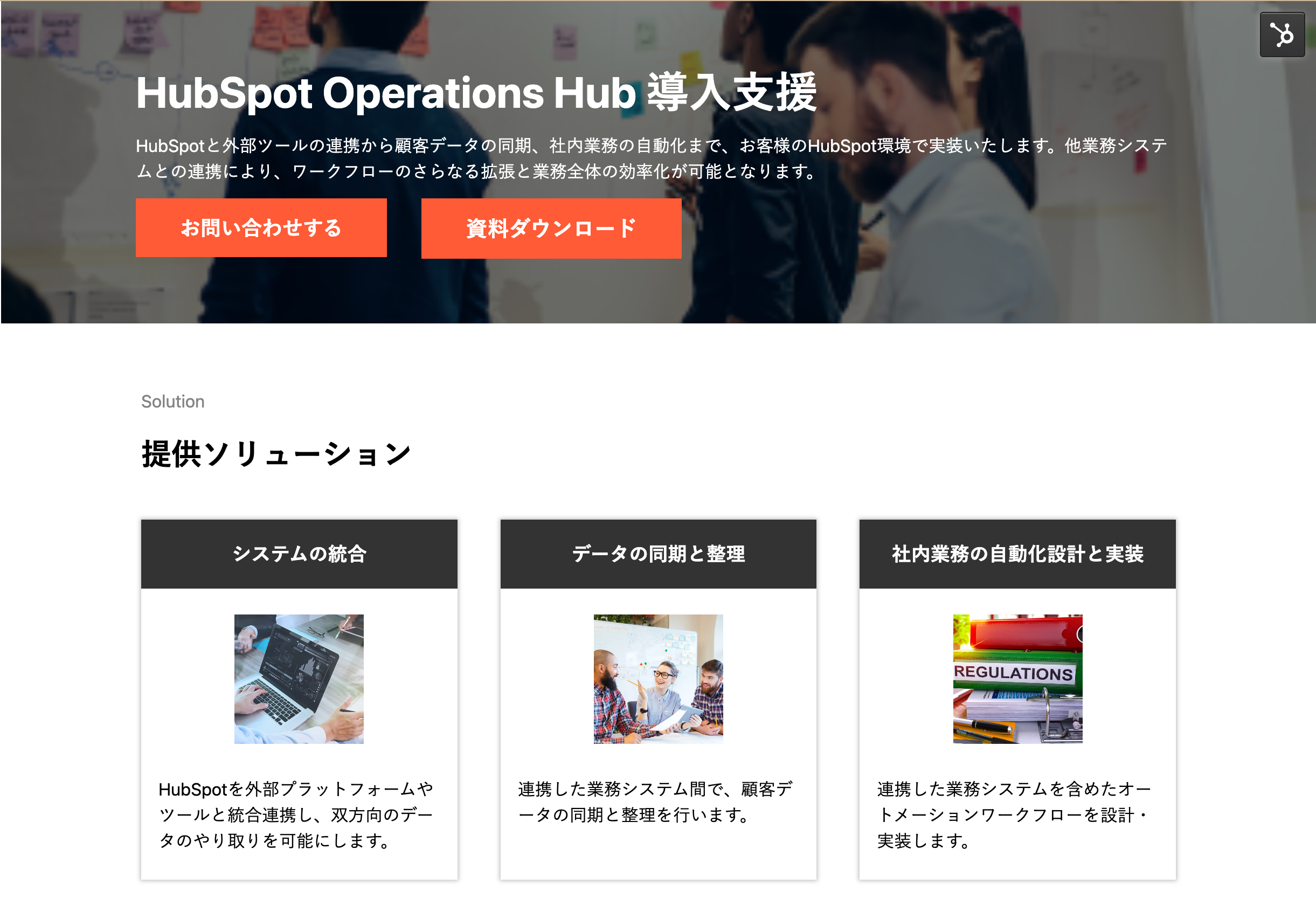 H&KbuHubSpot Operations HubxvT[rXy[Wj[AbzCgy[p[J