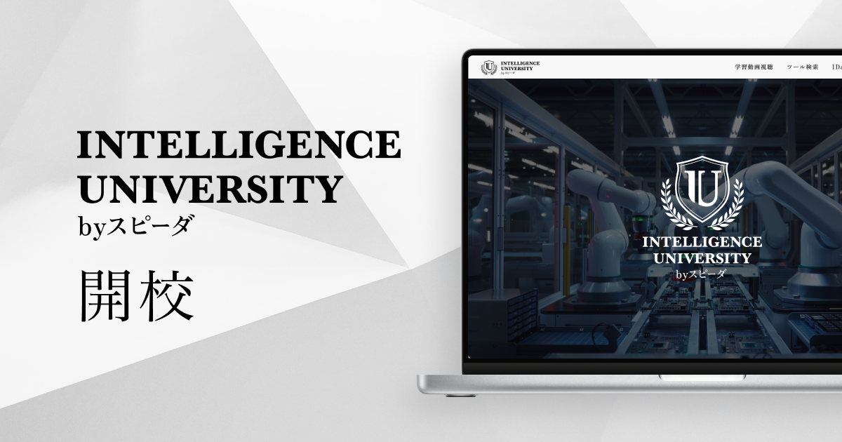 SPEEDA R&DAVɁuIntelligence University by Xs[_vJZBZprWlXʂɕςZp֌W҂x