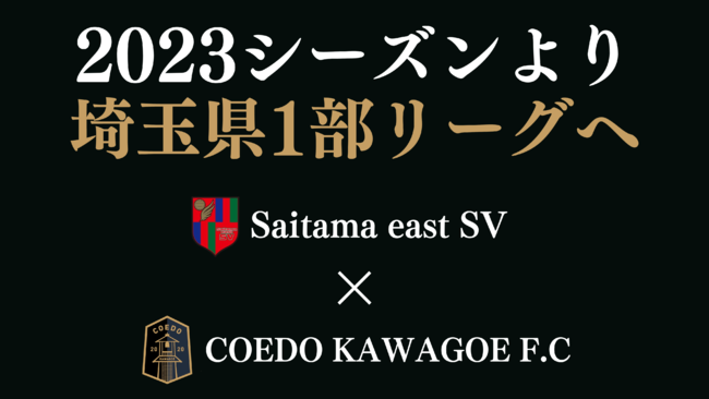 wʌ3JNuBxʌzsJ[OڎwuCOEDO KAWAGOE F.CvƁuSaitama east SVvB2023V[Yʌ1[OQ