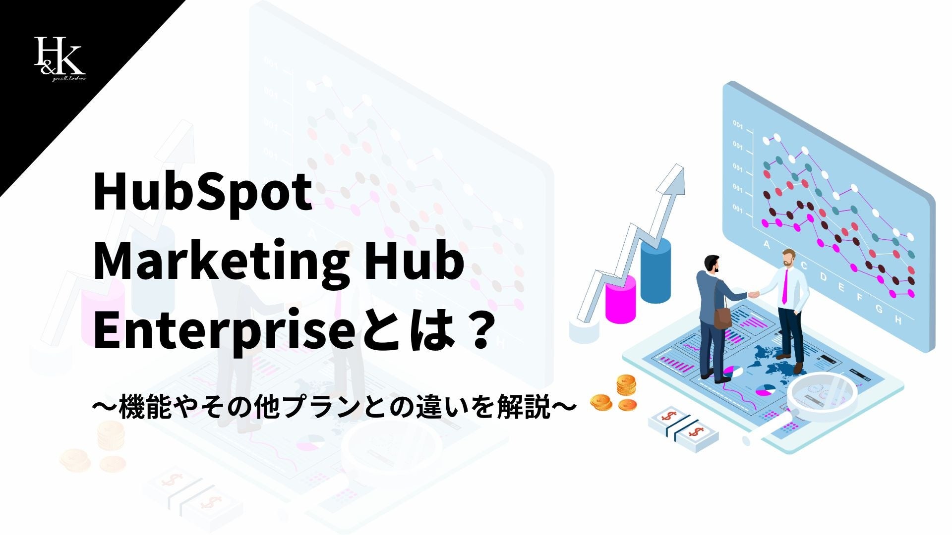 H&KbyMA̕KzHubSpot Marketing Hub̋@\◿vɊւ鎑𖳗J