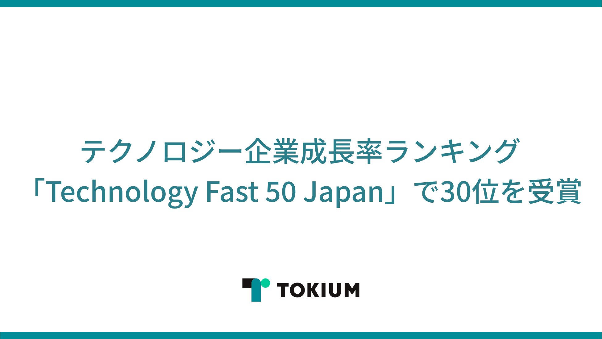 TOKIUMigLEjAeNmW[ƐLOuTechnology Fast 50 Japanv3NA̎