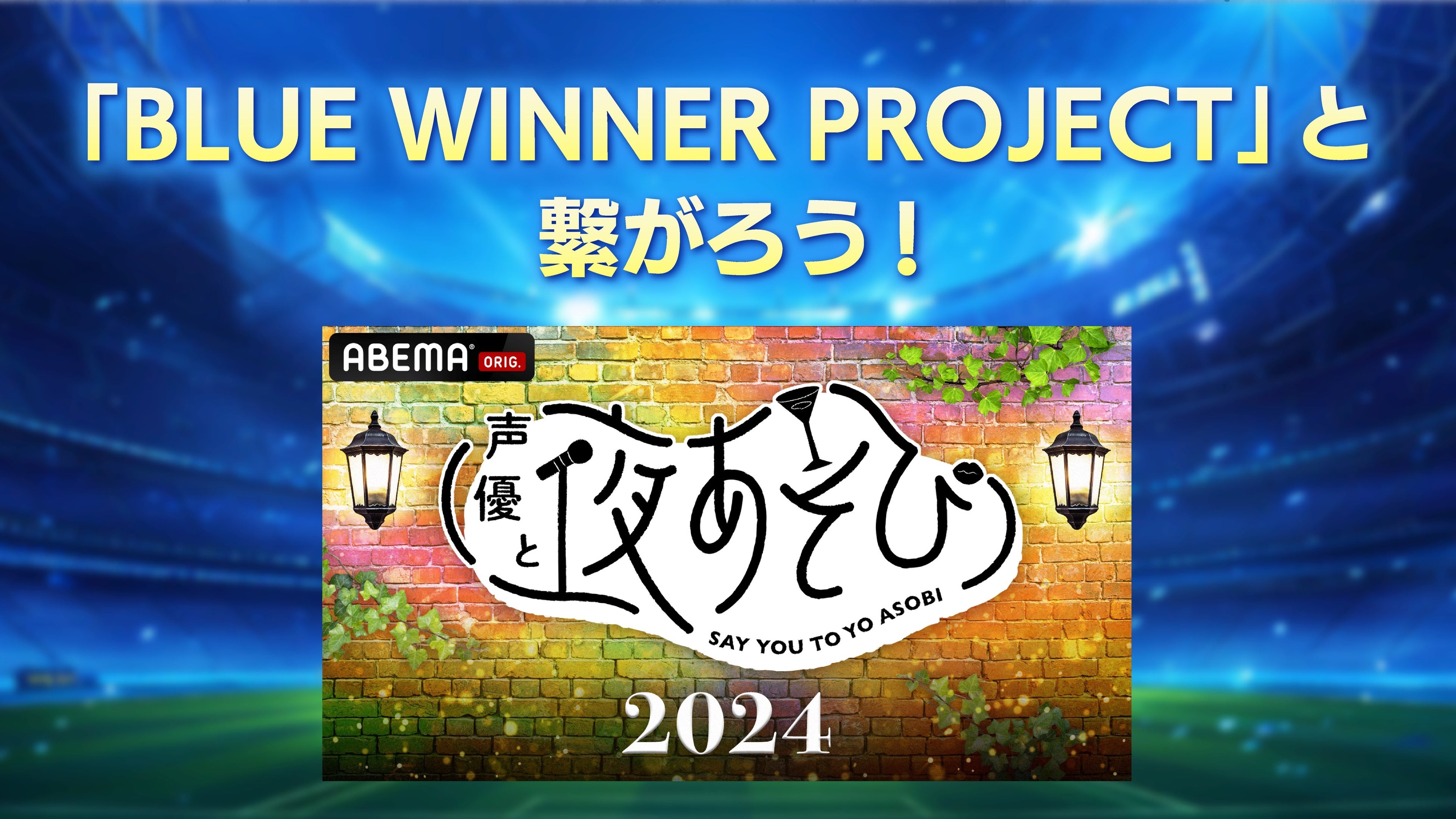 uABEMAvauuBLUE WINNER PROJECTv𔭑@{TbJ[E𐷂グfRec2024N417ij珇J