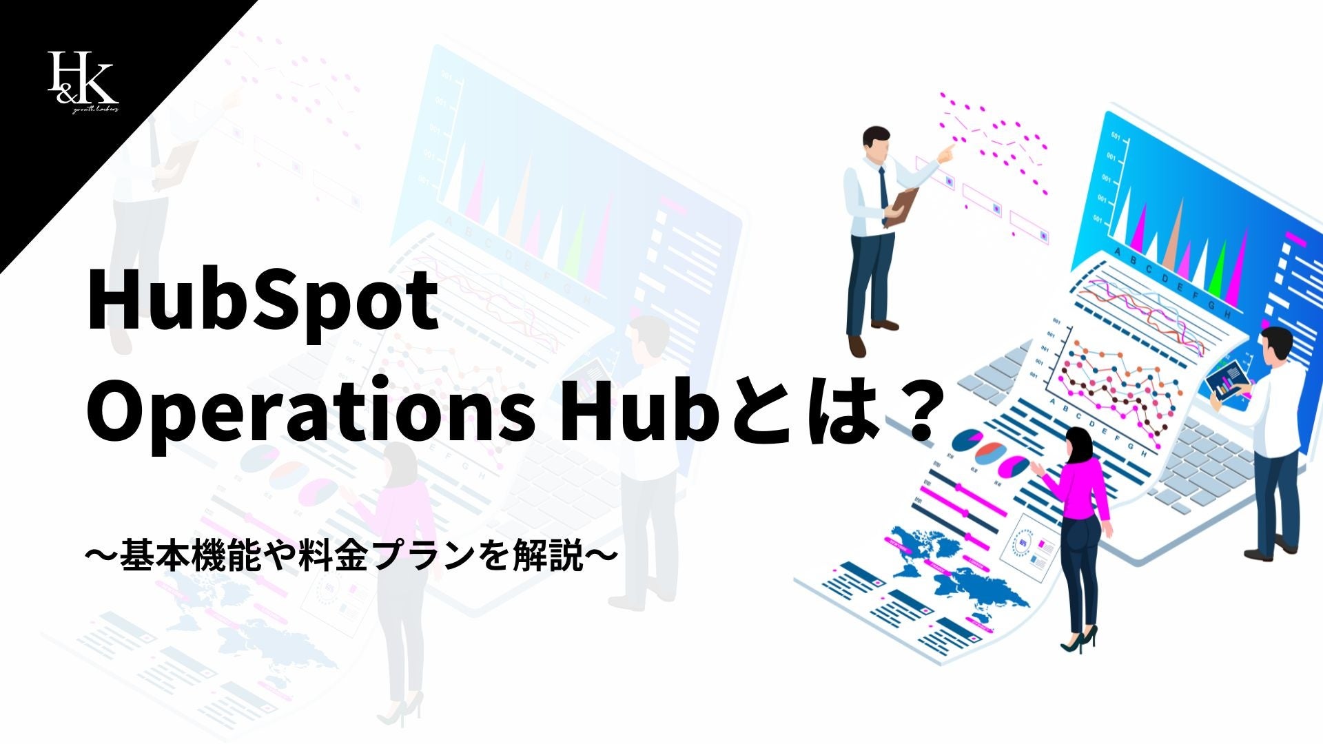 yH&KzuHubSpot Operations HubƂ́H`{@\◿v`vɊւzCgy[p[𖳗J