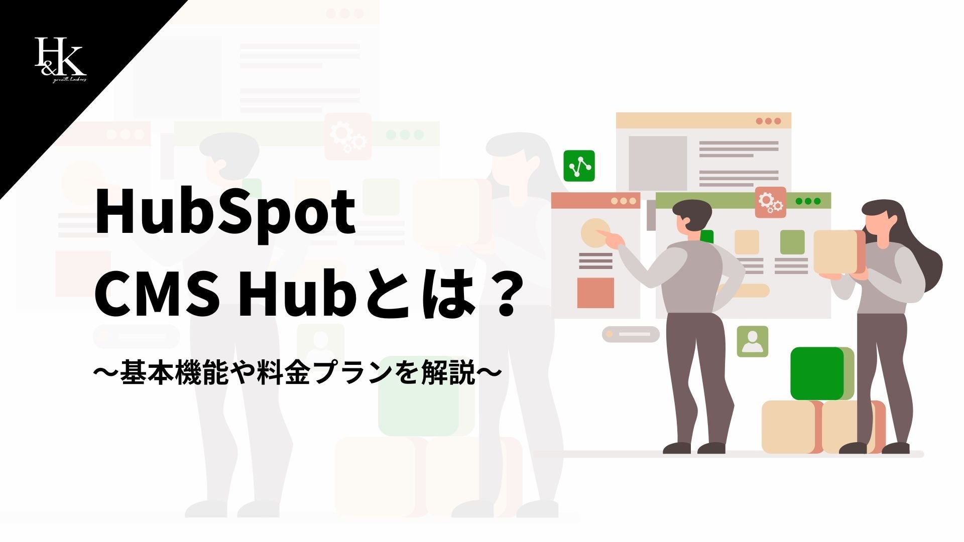 yH&KzuHubSpot CMS HubƂ́H`{@\◿v`vɊւzCgy[p[𖳗J