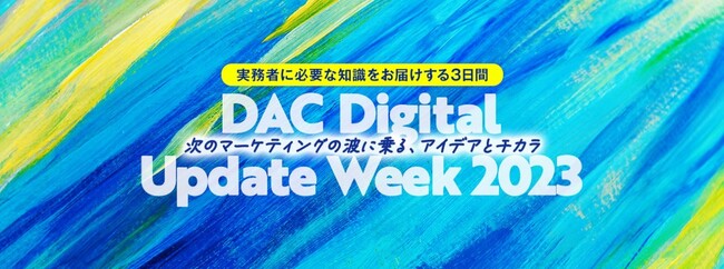 yDACzICZ~i[uDAC Digital Update Week 2023 - ̃}[PeBO̔gɏAACfAƃ`J - vJ