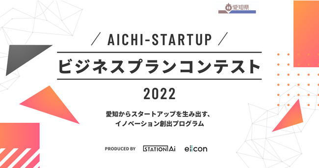 ym E STATION Ai E eiicon companyzuAichi-Startup rWlXvReXg 2022vJÌI