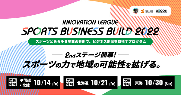 yX|[c ~ eiicon companyzwINNOVATION LEAGUE SPORTS BUSINESS BUILD 2022xS3nE10`[/ĉAp[gi[ƂWJnI