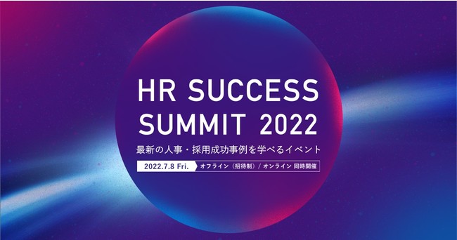 rY[`AlE̗p̍ŐVႪwׂCxguHR SUCCESS SUMMIT 2022v78ɊJ