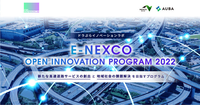 y NEXCO{ ~ AUBA zwE-NEXCO OPEN INNOVATION PROGRAM 2022xA7Ђ̃rWlXv̑I