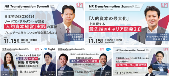 ς̎Őlׂ̂p₤NAh`x[VÃJt@XuHR Transformation Summit 2022 Autumnv1115i΁jJÌ