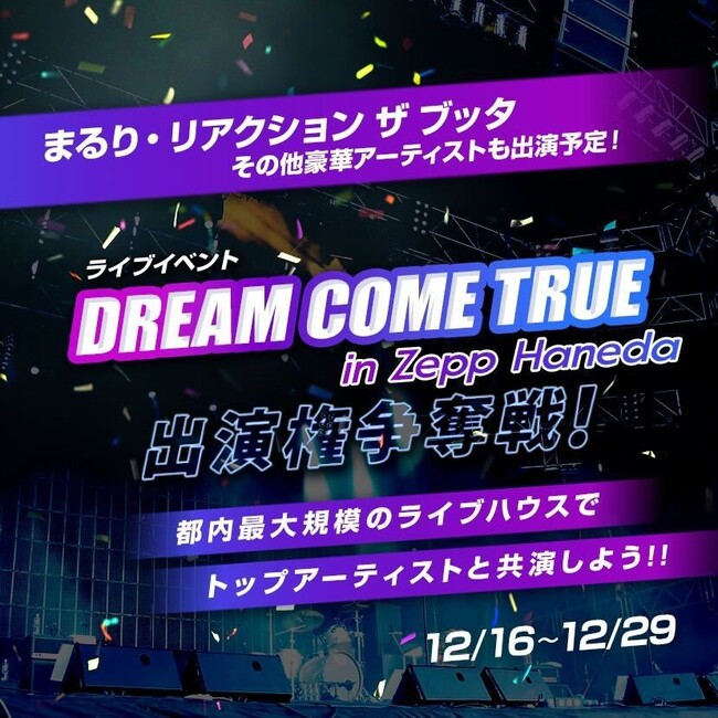 A[eBXgWGCxbNXÉyCxgõ`XIwuDREAM COME TRUEv in Zepp Haneda oDIxJÁI