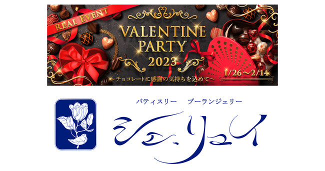 ㊯R̘V܃uhu㊯RVFECvƏR{[VIuValentine Party 2023@``R[gɊӂ̋C߂ā`vJ