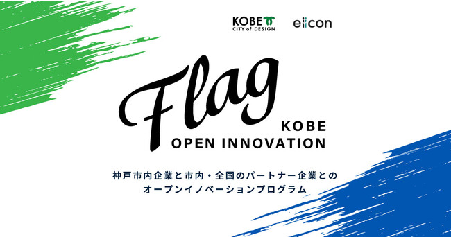 y_ˎs ~ eiicon companyz wKOBE OPEN INNOVATIONuFlagvxDEMODAY 2023N317ij_ˎsɂĊJÁBQҕWJnI