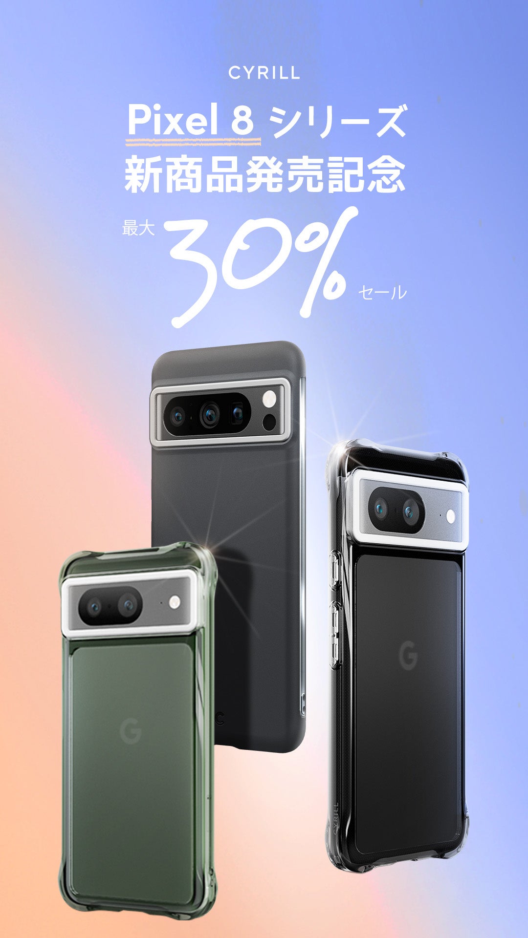 [CYRILLV]Pixel 8 / 8 ProLOő30%Cxg܂B