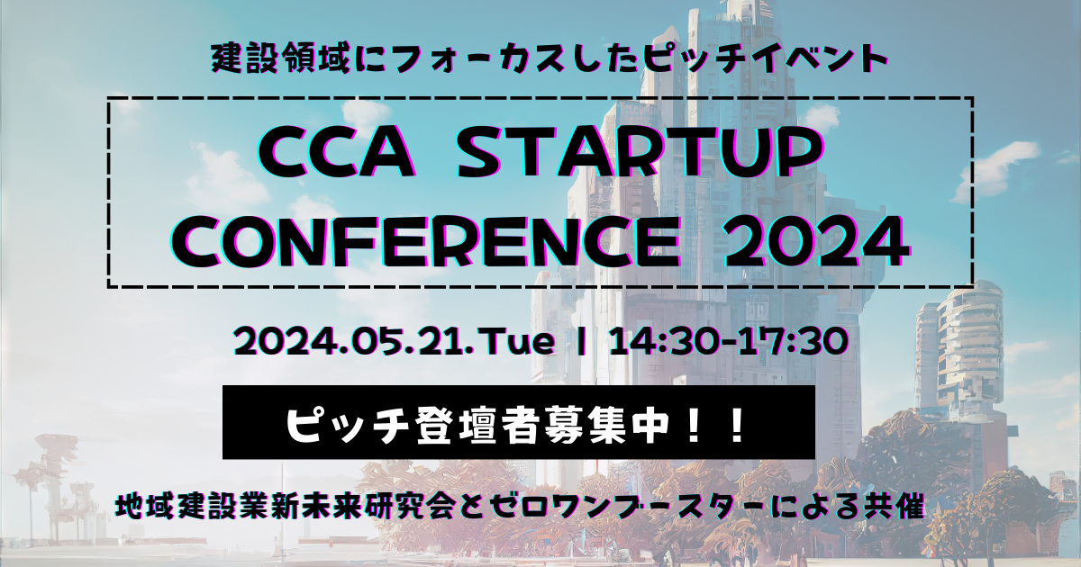 521JÁIݗ̈ɃtH[JXsb`CxguCCA STARTUP CONFERENCE 2024v̓od҃Gg[Jn!!