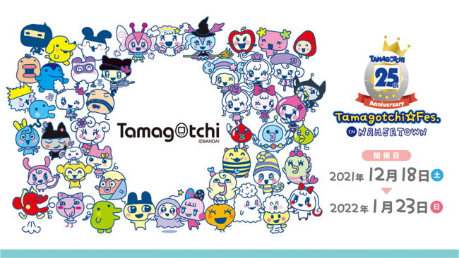 w܂xa25NLOCxgu`25th Anniversary` Tamagotchi Fes. IN NAMJATOWNv1218(y)X^[g