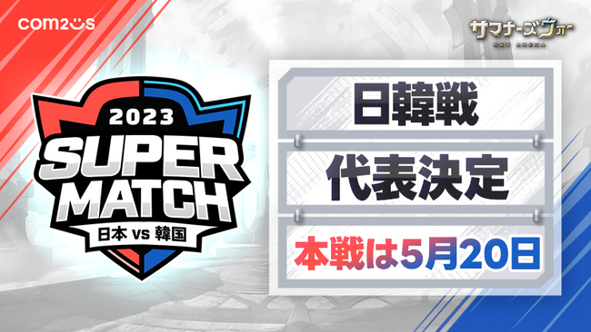 wT}i[YEH[: Sky ArenaxA؃CouJAPAN vs KOREA SUPER MATCH 2023v\Iʔ\I؂̑\`[o[II