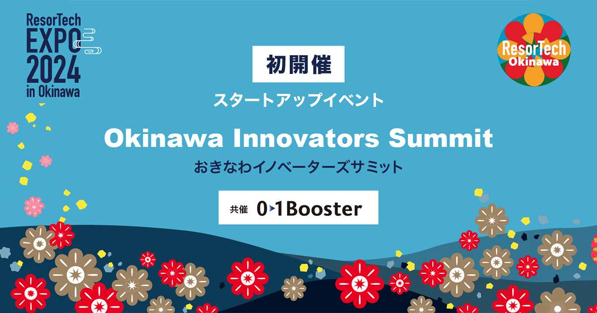 NJÁI]ebNGLX|̃X^[gAbvCxgAuOkinawa Innovators Summitv01BoosterÂ܂