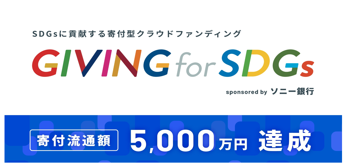 SDGsɍvt^NEht@fBOuGIVING for SDGs sponsored by \j[svx5,000~˔ĵm点