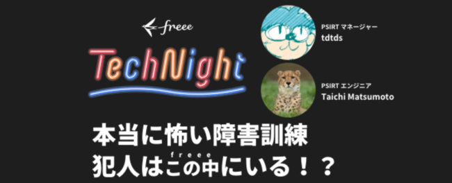 1220()freee Tech Night OnlineJ