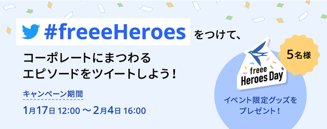 freee Heroes Day ALy[uR[|[g̃q[[TIv{